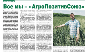 Все мы - АгроПозитивСоюз